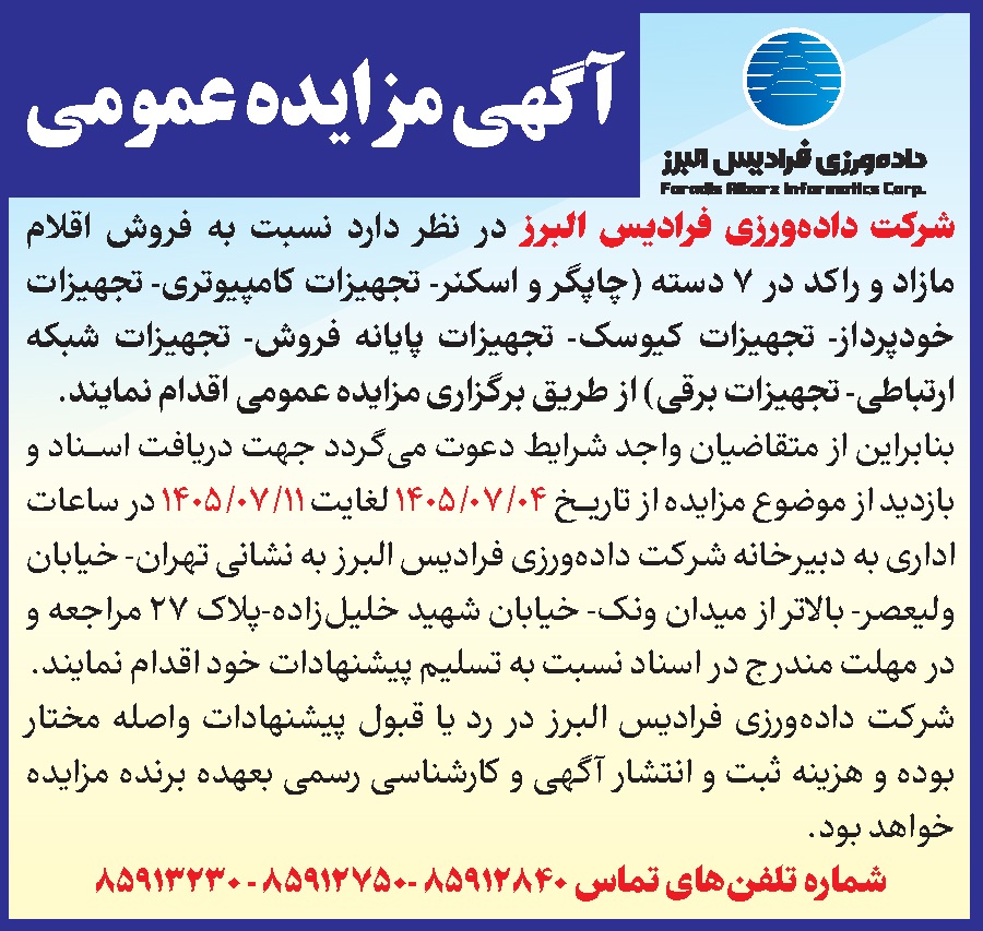 /files/آگهی مناقصه و مزایده/آگهی-مزایده-050704.jpg